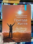 Пригода життя. Про йогу, медитацію і мистецтво жити.