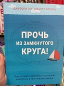 Прочь из замкнутого круга! Как оставить проблемы в прошлом и впустить в свою жизнь счастье