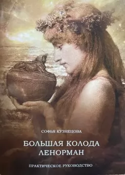 Большая колода Ленорман. Практическое руководство Большая колода Ленорман. Практическое руководство