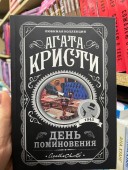 День поминовения