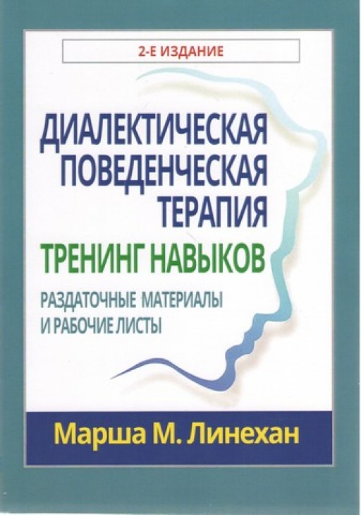 Диалектическая поведенческая терапия. Тренинг навыков. Раздаточные материалы и рабочие листы