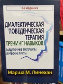 Диалектическая поведенческая терапия. Тренинг навыков. Раздаточные материалы и рабочие листы