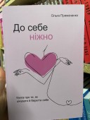 До себе ніжно. Книга про те, як цінувати та берегти себе