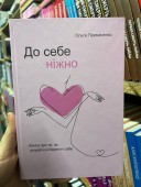 До себе ніжно. Книга про те, як цінувати та берегти себе