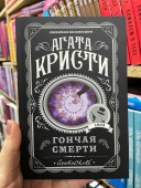 Гончая смерти