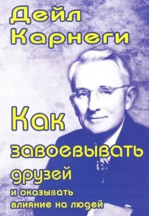 Как завоевывать друзей и оказывать влияние на людей