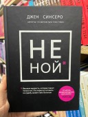 Не Ной. Вековая мудрость, которая гласит: хватит жаловаться пора становиться богатым