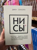 Ни Сы. Будь уверен в своих силах и не позволяй сомнениям мешать тебе двигаться вперед