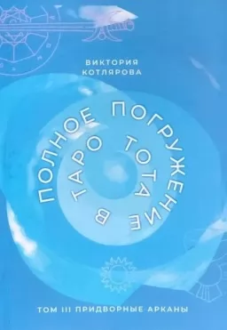Полное погружение в Таро Тота. Том III. Придворные Арканы