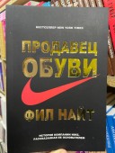 Продавец обуви. История компании Nike, рассказанная ее основателем