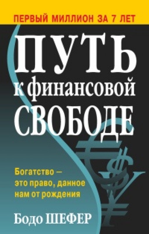 Путь к финансовой свободе.  Первый миллион за семь лет