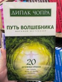 Путь волшебника. 20 духовных уроков. Как строить жизнь по своему желанию