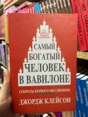 Самый богатый человек в Вавилоне