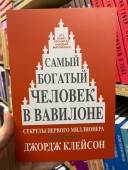 Самый богатый человек в Вавилоне