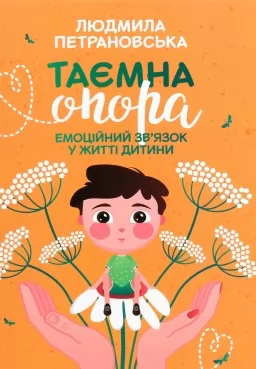 Таємна опора. Емоційний зв'язок у житті дитини Таємна опора. Емоційний зв'язок у житті дитини