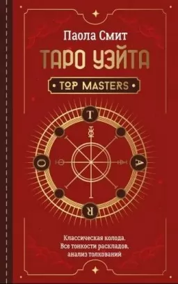 Таро Уэйта. Top Masters. Классическая колода. Все тонкости раскладов, анализ толкований Таро Уэйта. Top Masters. Классическая колода. Все тонкости раскладов, анализ толкований