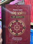 Таро Уэйта. Top Masters. Классическая колода. Все тонкости раскладов, анализ толкований