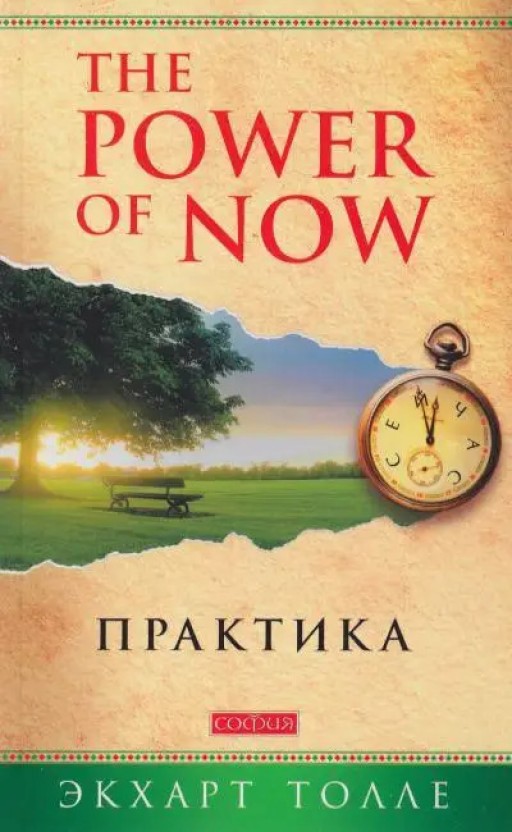 The Power of Now. Практика