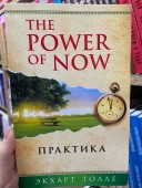 The Power of Now. Практика