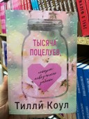 Тысяча поцелуев, которые невозможно забыть