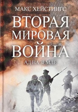 Вторая мировая война. Ад на земле