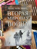 Вторая мировая война. Ад на земле