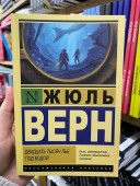 Двадцать тысяч лье под водой