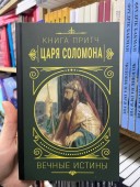 Книга притч царя Саломона. Вечные истины