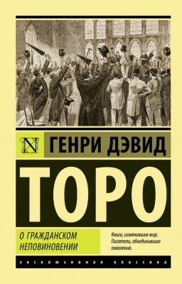 О гражданском неповиновении