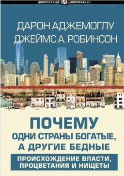 Почему одни страны богатые, а другие бедные. Происхождение власти, процветания и нищеты