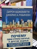 Почему одни страны богатые, а другие бедные. Происхождение власти, процветания и нищеты