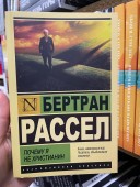 Почему я не христианин