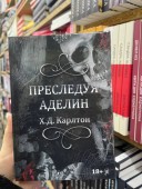 Преследуя Аделин