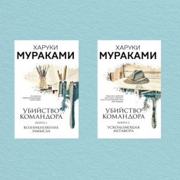 Убийство Командора (комплект из 2х книг)