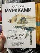 Убийство Командора (комплект из 2х книг)