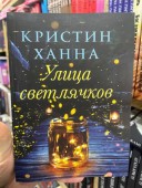 Улица Светлячков