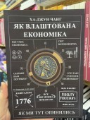 Як влаштована економіка