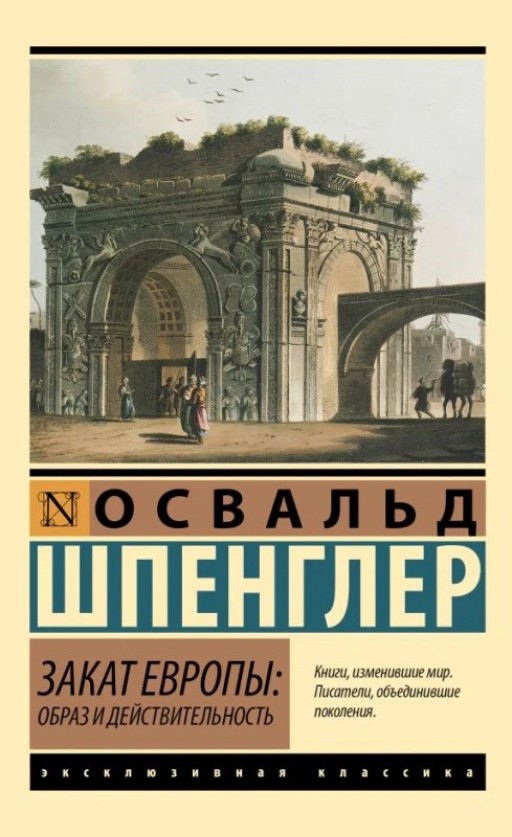 Закат Европы: Образ и действительность