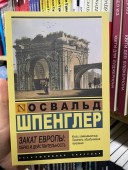 Закат Европы: Образ и действительность