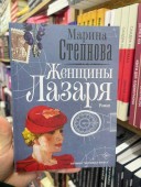 Женщины Лазаря