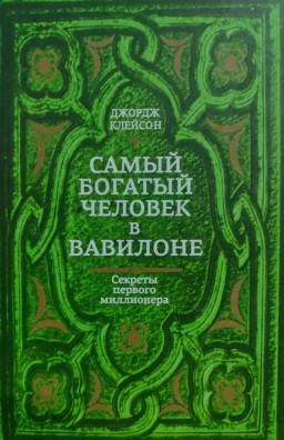 Самый богатый человек в Вавилоне