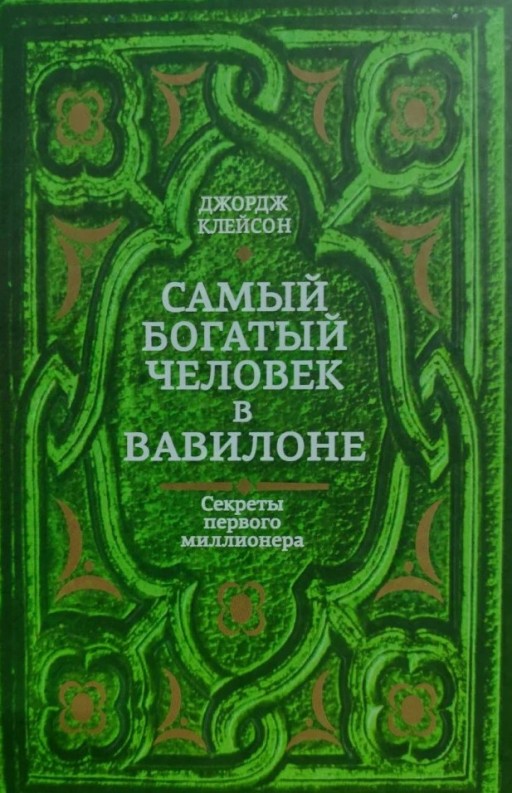 Самый богатый человек в Вавилоне