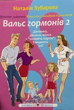 Вальс Гормонів 2. Дівчинка, дівчина, жінка + «чоловіча партія». Танцюють усі!