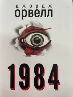 1984 (українською)