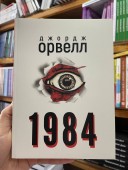 1984 (українською)