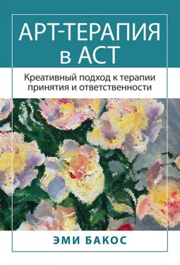 Арт-терапия в АСТ. Креативный подход к терапии принятия и ответственности