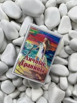 Личные границы. Метафорические ассоциативные карты Личные границы. Метафорические ассоциативные карты