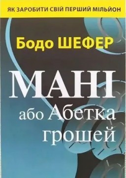 Мані, або Абетка грошей