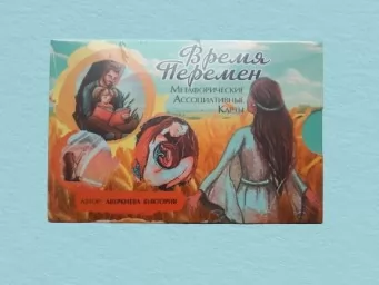 Метафорические ассоциативные карты "Время перемен" Метафорические ассоциативные карты "Время перемен"