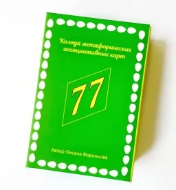 Метафорические карты "77 возможностей" Метафорические карты "77 возможностей"